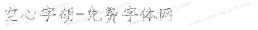空心字胡字体转换