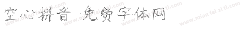 空心拼音字体转换