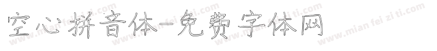 空心拼音体字体转换