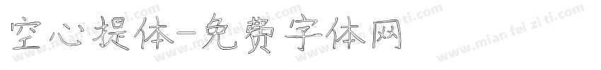 空心提体字体转换