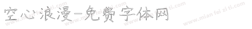空心浪漫字体转换