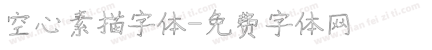 空心素描字体字体转换