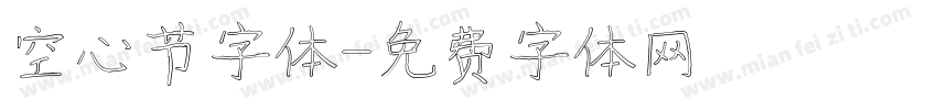 空心节字体字体转换
