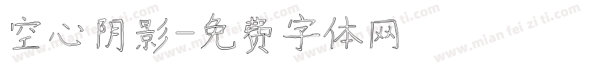 空心阴影字体转换