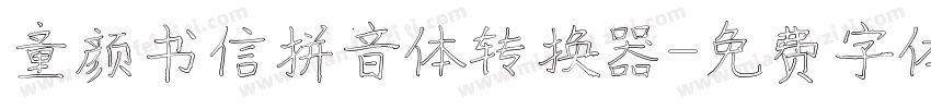 童颜书信拼音体转换器字体转换