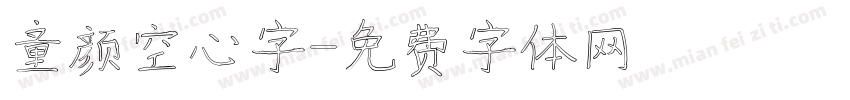 童颜空心字字体转换