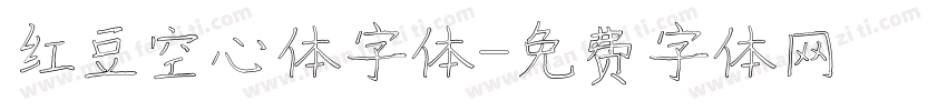 红豆空心体字体字体转换