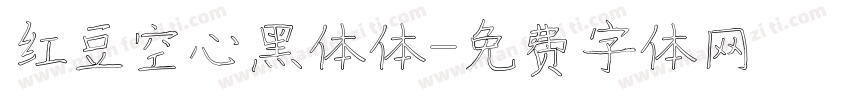 红豆空心黑体体字体转换