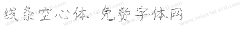 线条空心体字体转换