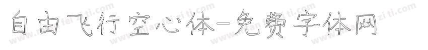 自由飞行空心体字体转换