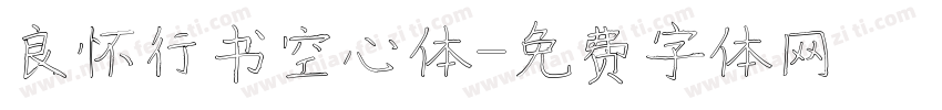 良怀行书空心体字体转换