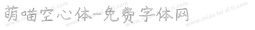 萌喵空心体字体转换