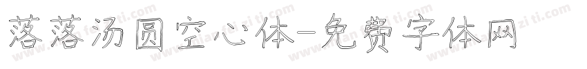 落落汤圆空心体字体转换