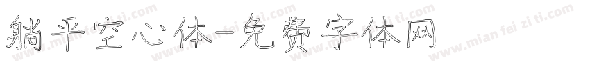 躺平空心体字体转换