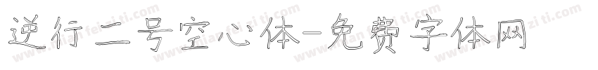 逆行二号空心体字体转换
