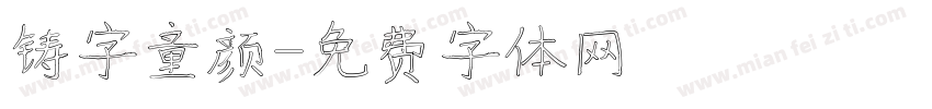 铸字童颜字体转换