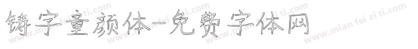 铸字童颜体字体转换