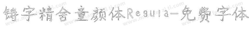 铸字精舍童颜体Regula字体转换