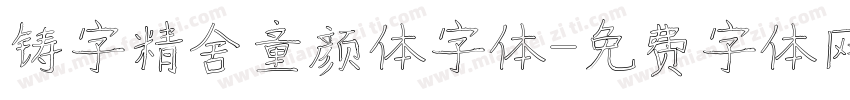 铸字精舍童颜体字体字体转换
