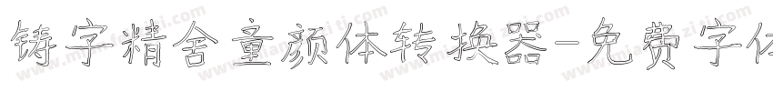 铸字精舍童颜体转换器字体转换