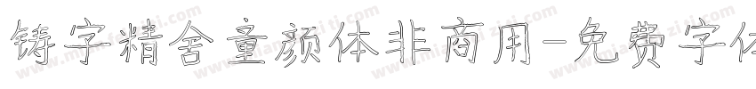 铸字精舍童颜体非商用字体转换