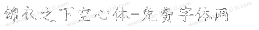 锦衣之下空心体字体转换