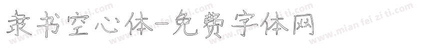 隶书空心体字体转换