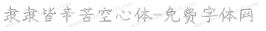 隶隶皆辛苦空心体字体转换
