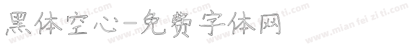 黑体空心字体转换