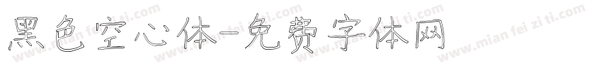 黑色空心体字体转换