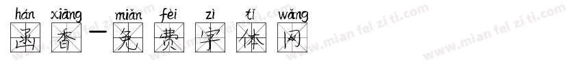 函香字体转换