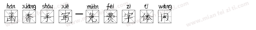 函香手写字体转换