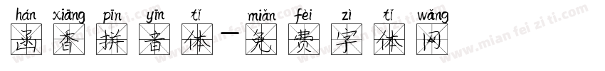 函香拼音体字体转换
