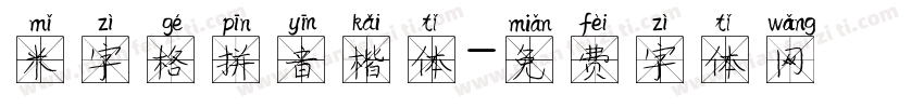 米字格拼音楷体字体转换