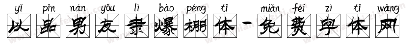 以品男友隶爆棚体字体转换