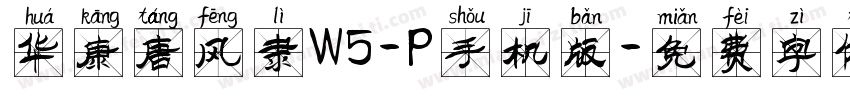 华康唐风隶W5-P手机版字体转换