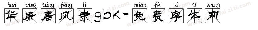 华康唐风隶gbk字体转换