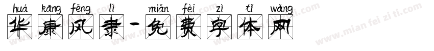 华康风隶字体转换