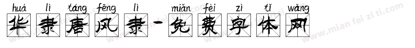华隶唐风隶字体转换