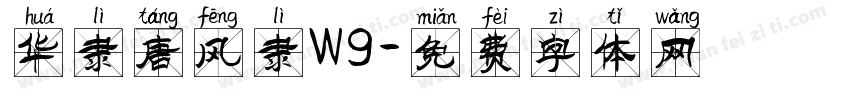 华隶唐风隶W9字体转换