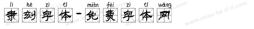 隶刻字体字体转换