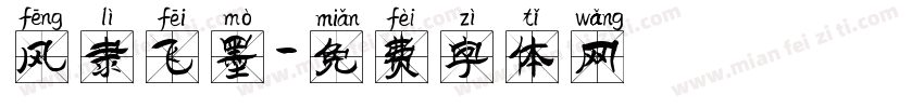 风隶飞墨字体转换