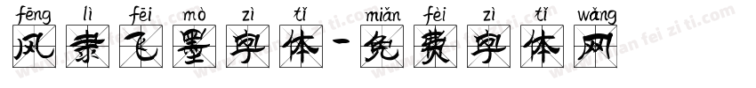 风隶飞墨字体字体转换