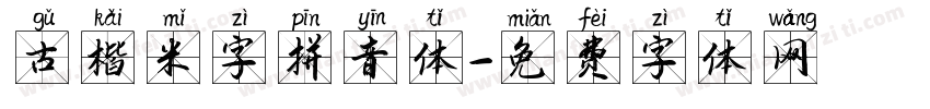 古楷米字拼音体字体转换