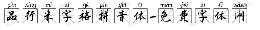 品行米字格拼音体字体转换