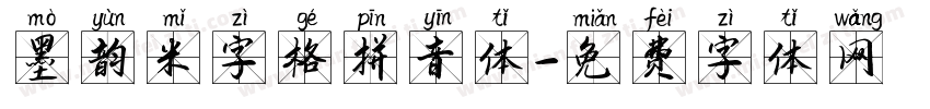 墨韵米字格拼音体字体转换