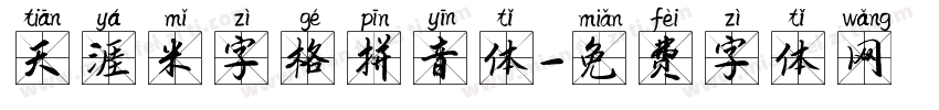 天涯米字格拼音体字体转换