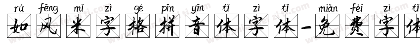 如风米字格拼音体字体字体转换