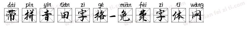带拼音田字格字体转换