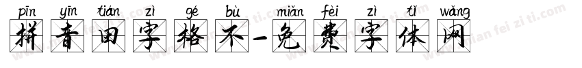 拼音田字格不字体转换